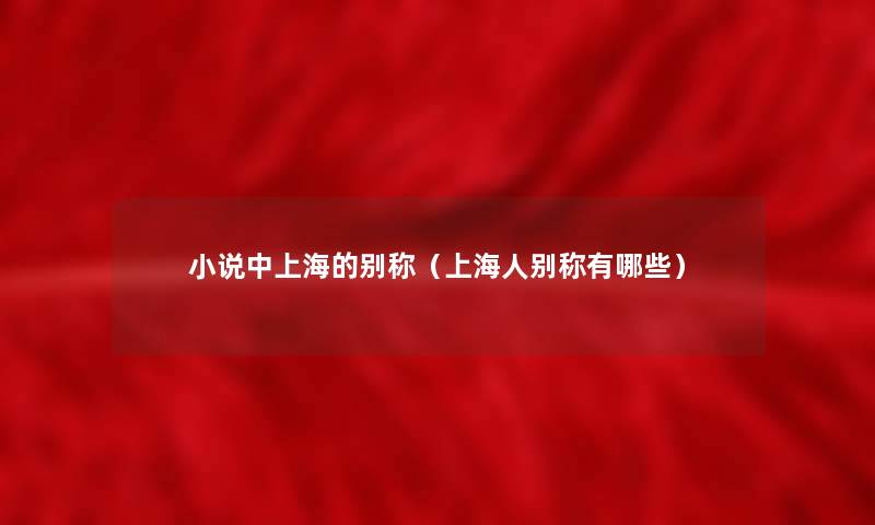 小说中上海的别称(上海人别称有哪些) 小说中上海的别称(上海人别称有哪些)