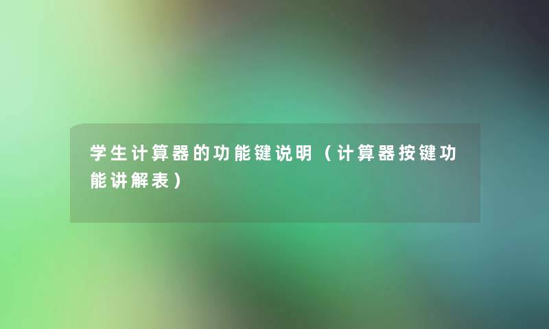 学生计算器的功能键说明(计算器按键功能讲解表) 学生计算器的功能键说明(计算器按键功能讲解表)