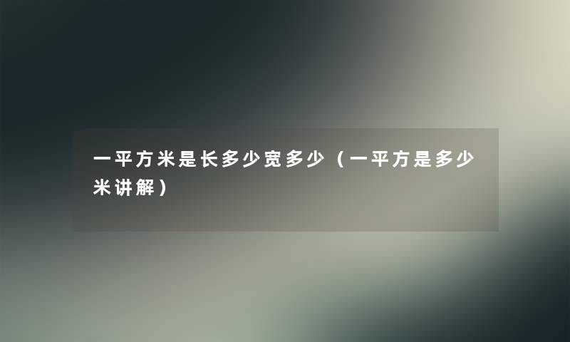 一平方米是长多少宽多少（一平方是多少米讲解）