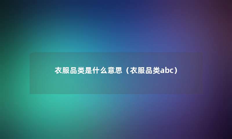 衣服品类是什么意思（衣服品类abc）