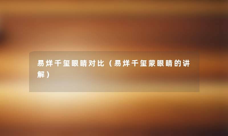 易烊千玺眼睛对比(易烊千玺蒙眼睛的讲解) 易烊千玺眼睛对比(易烊千玺蒙眼睛的讲解)