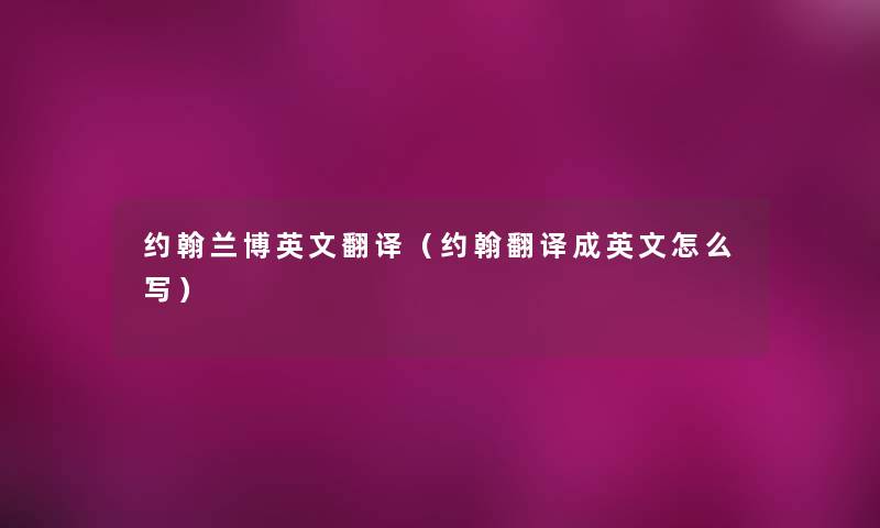 约翰兰博英文翻译(约翰翻译成英文怎么写) 约翰兰博英文翻译(约翰翻译成英文怎么写)