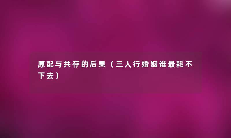 原配与共存的后果（三人行婚姻谁耗不下去）