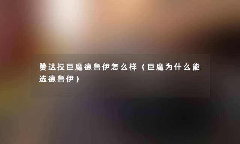 赞达拉巨魔德鲁伊怎么样（巨魔为什么能选德鲁伊）