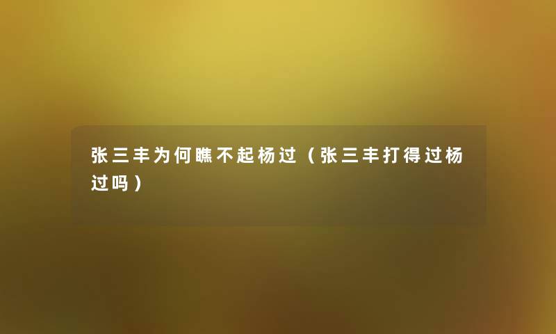 张三丰为何瞧不起杨过（张三丰打得过杨过吗）