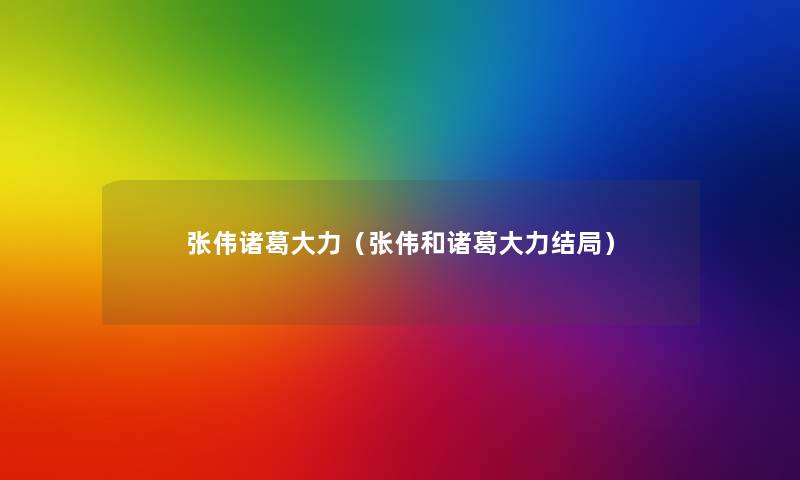 张伟诸葛大力（张伟和诸葛大力结局）