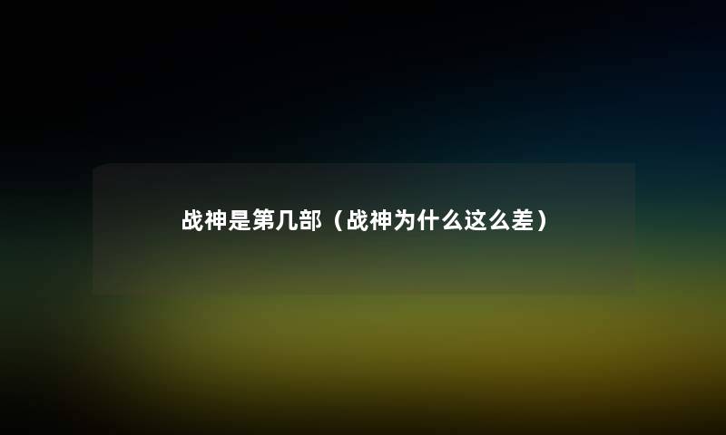战神是第几部（战神为什么这么差）