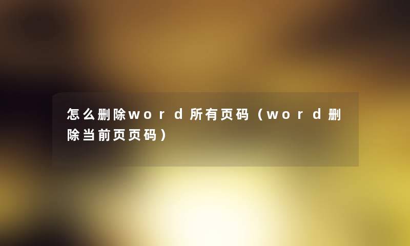 怎么删除word所有页码（word删除当前页页码）