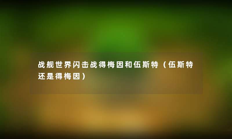 战舰世界闪击战得梅因和伍斯特(伍斯特还是得梅因) 战舰世界闪击战得梅因和伍斯特(伍斯特还是得梅因)