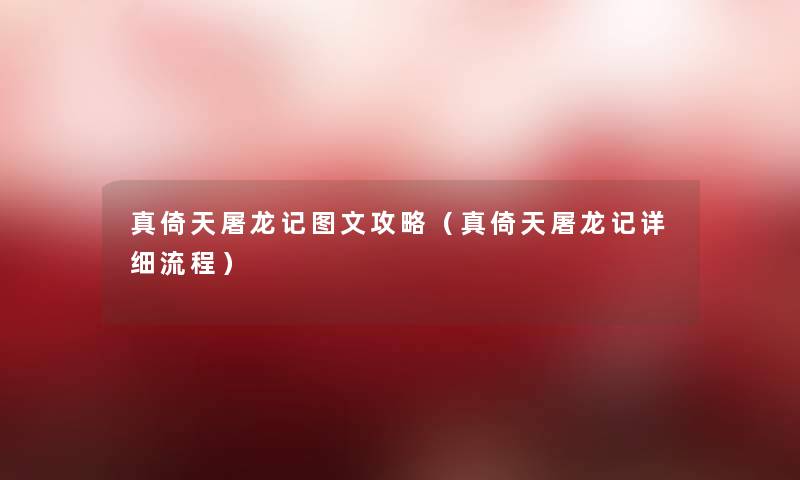 真倚天屠龙记讲解攻略(真倚天屠龙记详细流程) 真倚天屠龙记讲解攻略(真倚天屠龙记详细流程)