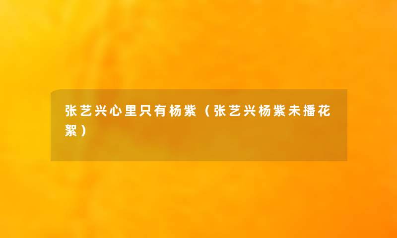 张艺兴心里只有杨紫(张艺兴杨紫未播花絮) 张艺兴心里只有杨紫(张艺兴杨紫未播花絮)