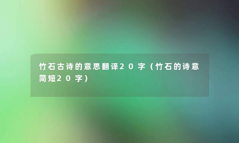竹石古诗的意思翻译20字(竹石的诗意简短20字) 竹石古诗的意思翻译20字(竹石的诗意简短20字)
