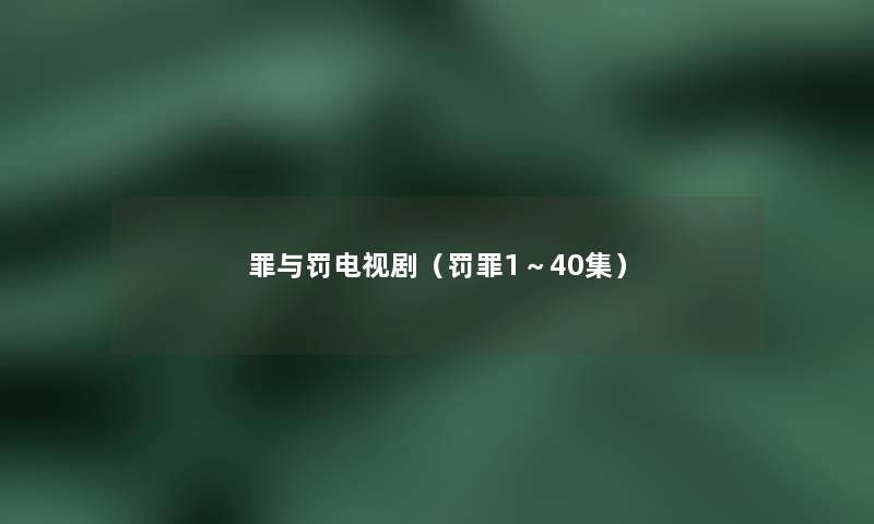 罪与罚电视剧(罚罪1~40集) 罪与罚电视剧(罚罪1~40集)