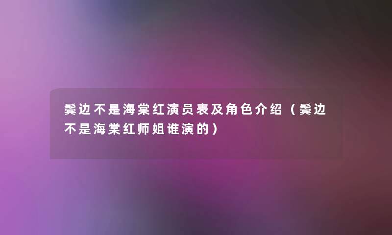 鬓边不是海棠红演员表及角色介绍（鬓边不是海棠红师姐谁演的）