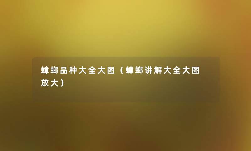 蟑螂品种大全大图（蟑螂讲解大全大图 放大）