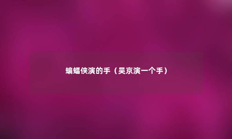 蝙蝠侠演的手（吴京演一个手）
