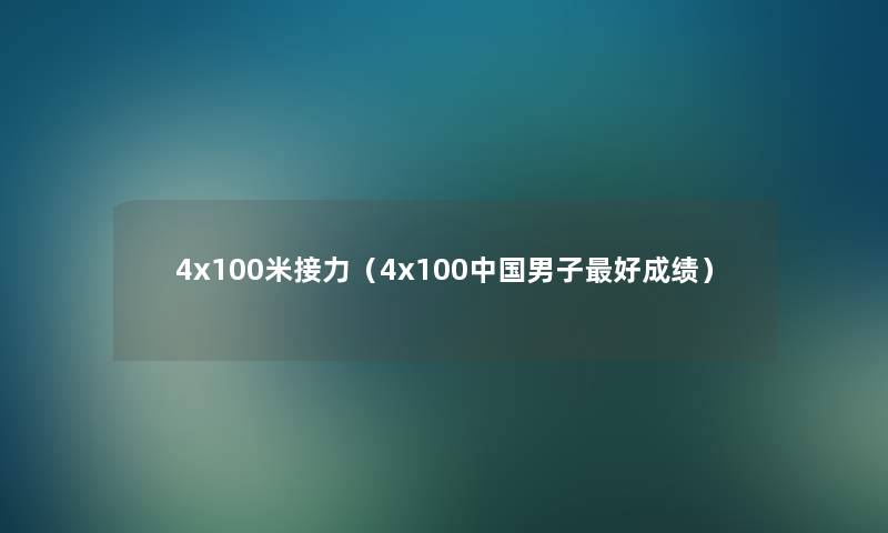 4x100米接力(4x100中国男子好成绩) 4x100米接力(4x100中国男子好成绩)