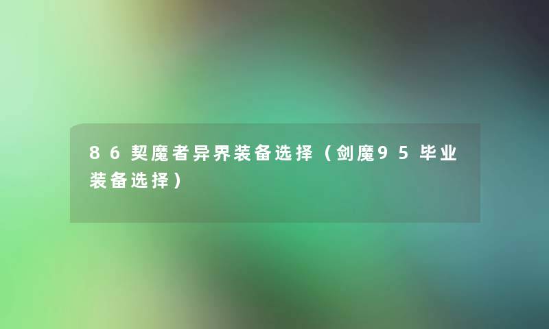 86契魔者异界装备选择（剑魔95毕业装备选择）