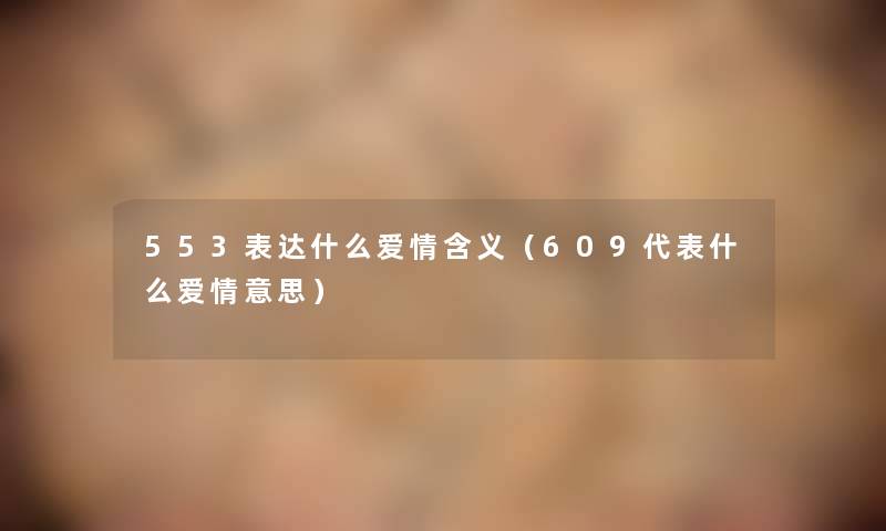 553表达什么爱情含义（609代表什么爱情意思）
