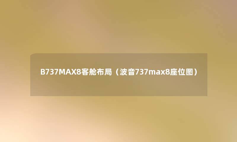 B737MAX8客舱布局(波音737max8座位图) B737MAX8客舱布局(波音737max8座位图)