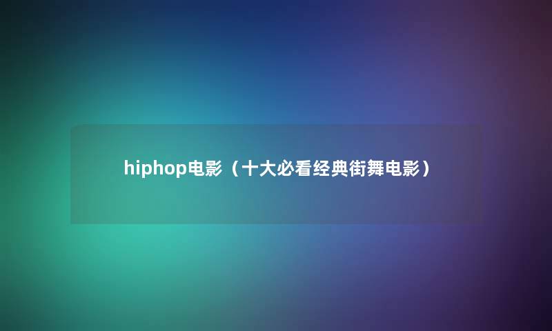 hiphop电影（一些必看经典街舞电影）