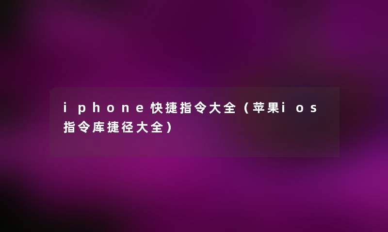 iphone快捷指令大全（苹果ios指令库捷径大全）
