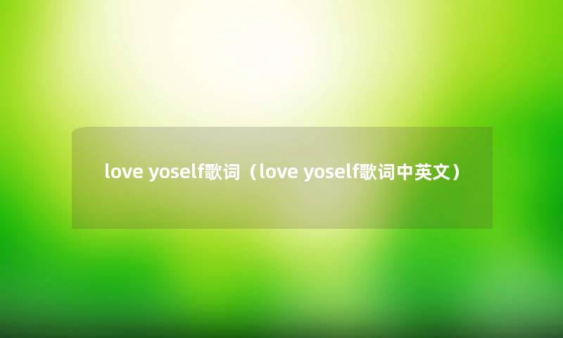 love yoself歌词(love yoself歌词中英文) love yoself歌词(love yoself歌词中英文)