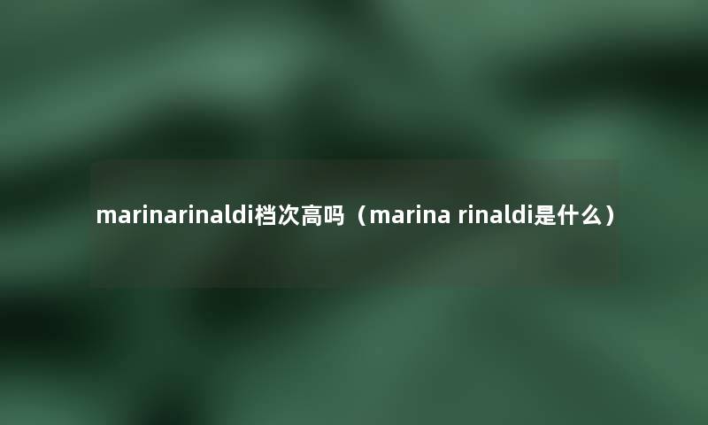 marinarinaldi档次高吗（marina rinaldi是什么）