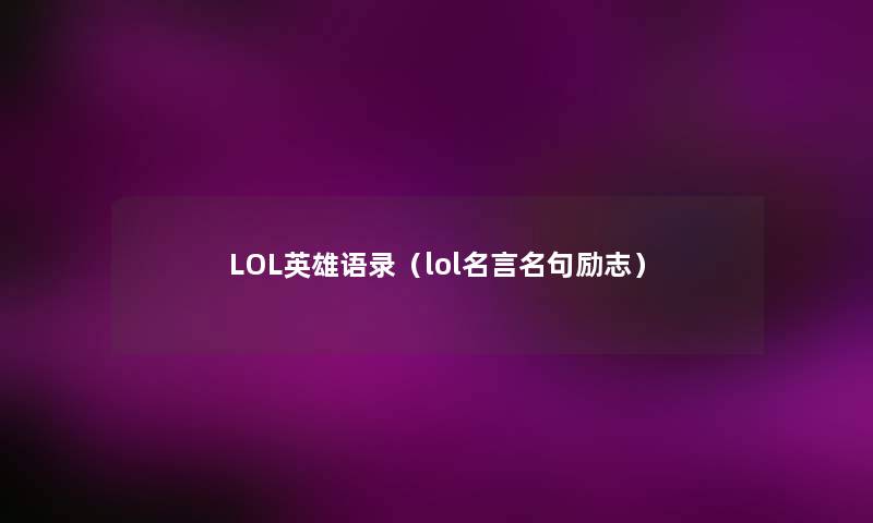 LOL英雄语录（lol名言名句励志）