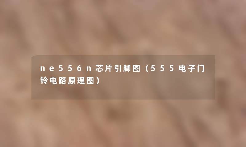 ne556n芯片引脚图（555电子门铃电路原理图）