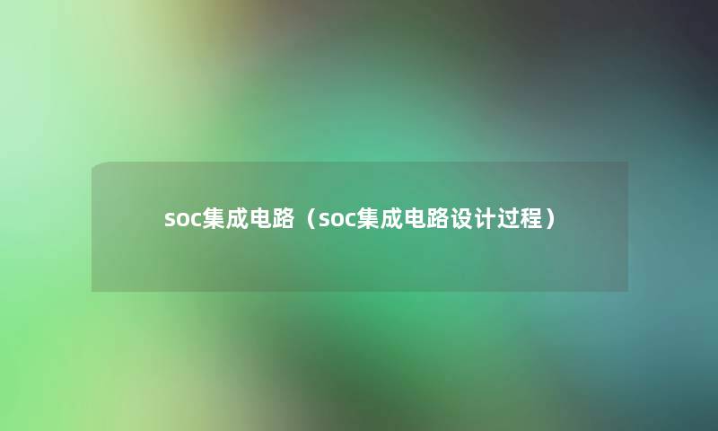 soc集成电路（soc集成电路设计过程）