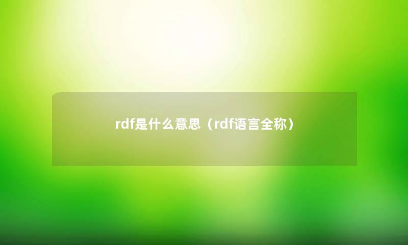rdf是什么意思(rdf语言全称) rdf是什么意思(rdf语言全称)