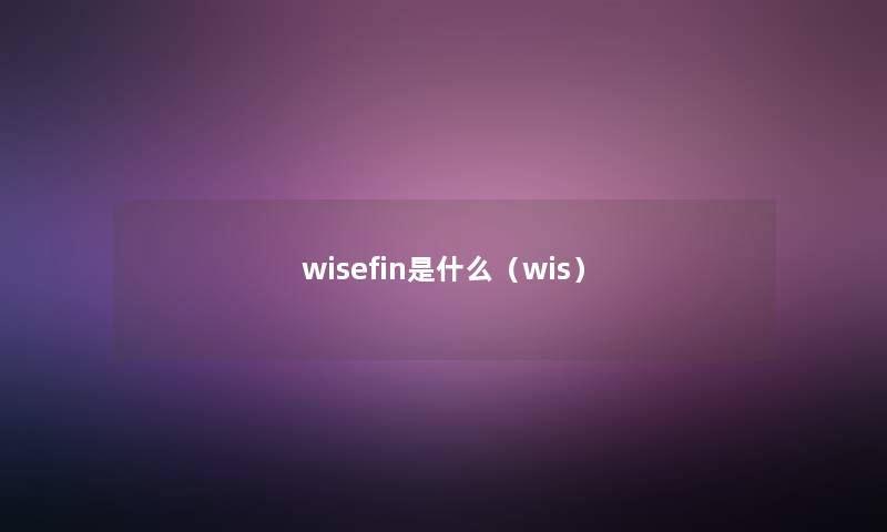 wisefin是什么(wis) wisefin是什么(wis)