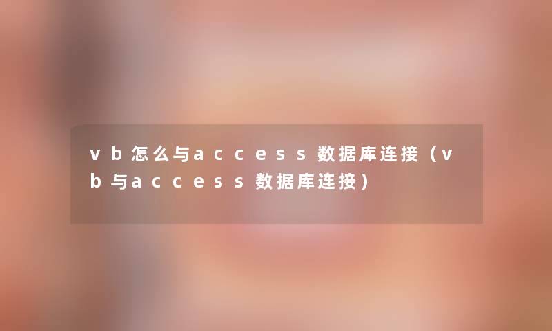 vb怎么与access数据库连接(vb与access数据库连接) vb怎么与access数据库连接(vb与access数据库连接)