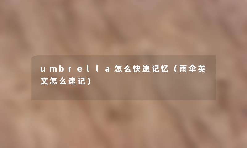 umbrella怎么快速记忆(雨伞英文怎么速记) umbrella怎么快速记忆(雨伞英文怎么速记)