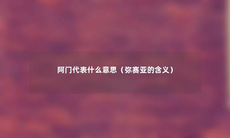 阿门代表什么意思（弥赛亚的含义）