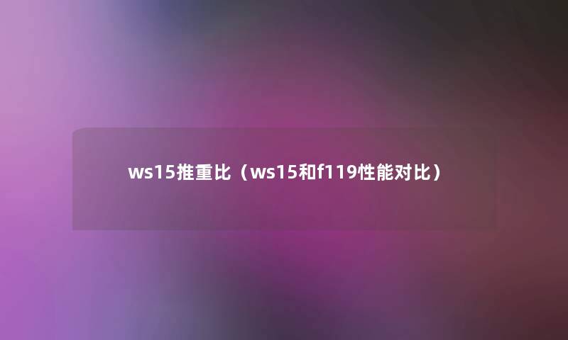 ws15推重比(ws15和f119性能对比) ws15推重比(ws15和f119性能对比)