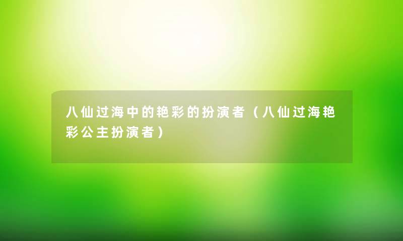 八仙过海中的艳彩的扮演者(八仙过海艳彩公主扮演者) 八仙过海中的艳彩的扮演者(八仙过海艳彩公主扮演者)