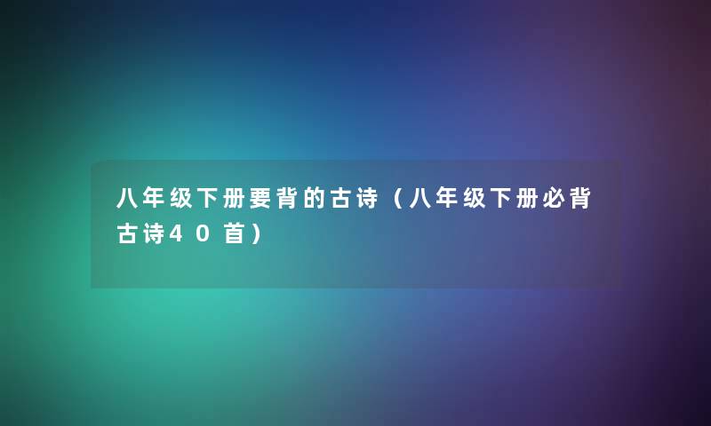 八年级下册要背的古诗（八年级下册必背古诗40首）
