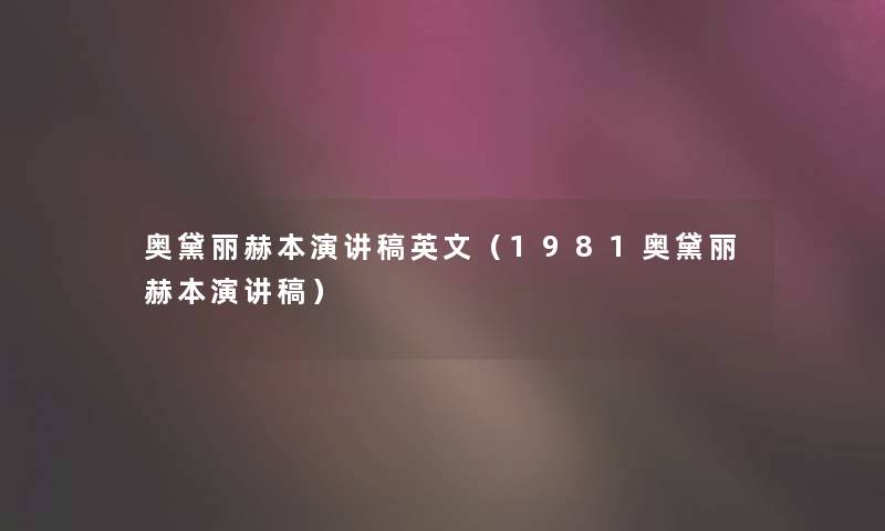 奥黛丽赫本演讲稿英文（1981奥黛丽赫本演讲稿）