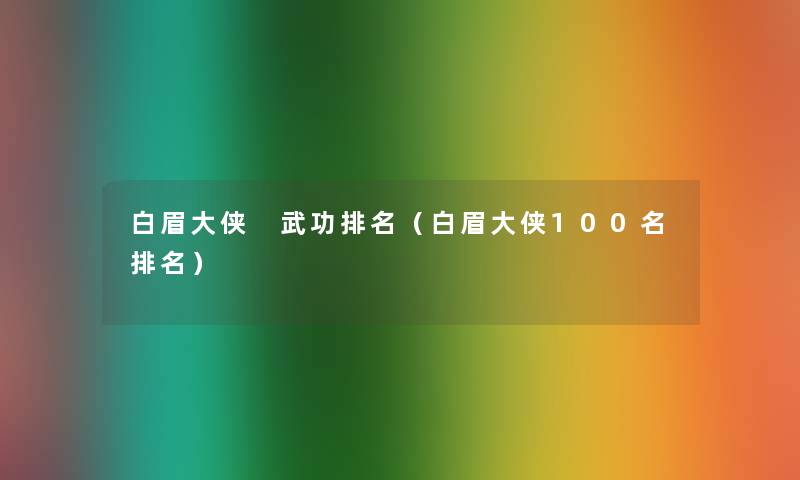白眉大侠 武功推荐（白眉大侠几名推荐）