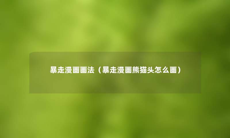 暴走漫画画法(暴走漫画熊猫头怎么画) 暴走漫画画法(暴走漫画熊猫头怎么画)