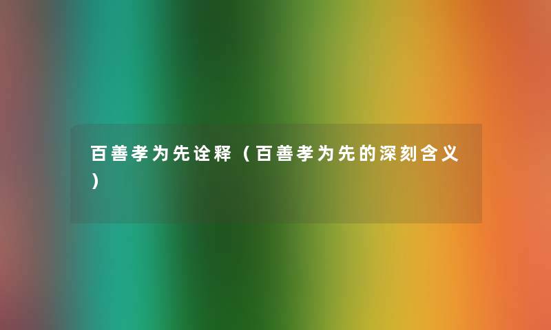百善孝为先诠释(百善孝为先的深刻含义) 百善孝为先诠释(百善孝为先的深刻含义)
