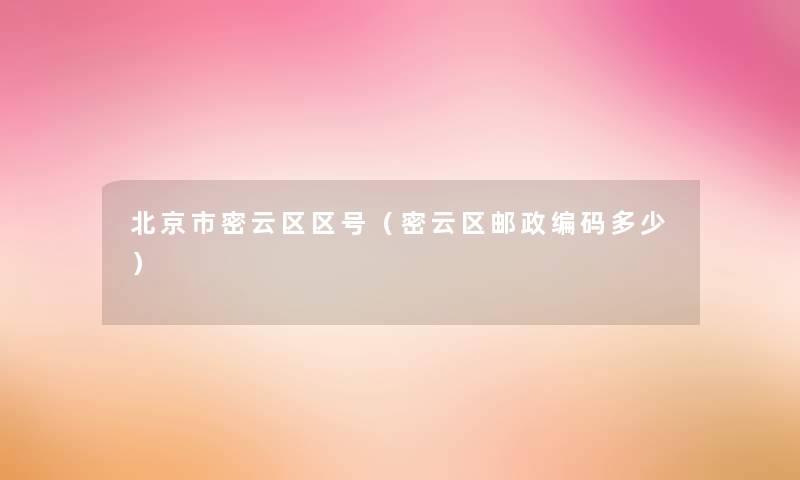 北京市密云区区号（密云区邮政编码多少）