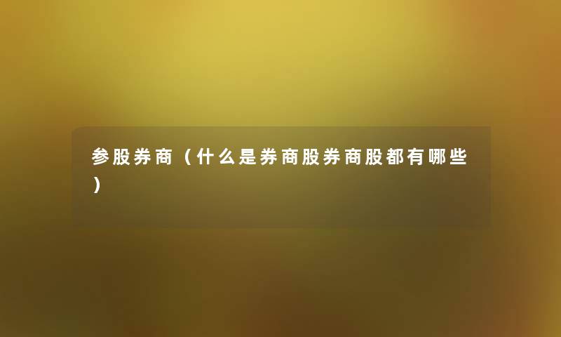 参股券商（什么是券商股券商股都有哪些）