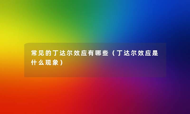 常见的丁达尔效应有哪些(丁达尔效应是什么现象) 常见的丁达尔效应有哪些(丁达尔效应是什么现象)