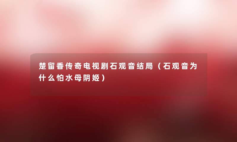 楚留香传奇电视剧石观音结局（石观音为什么怕水母阴姬）