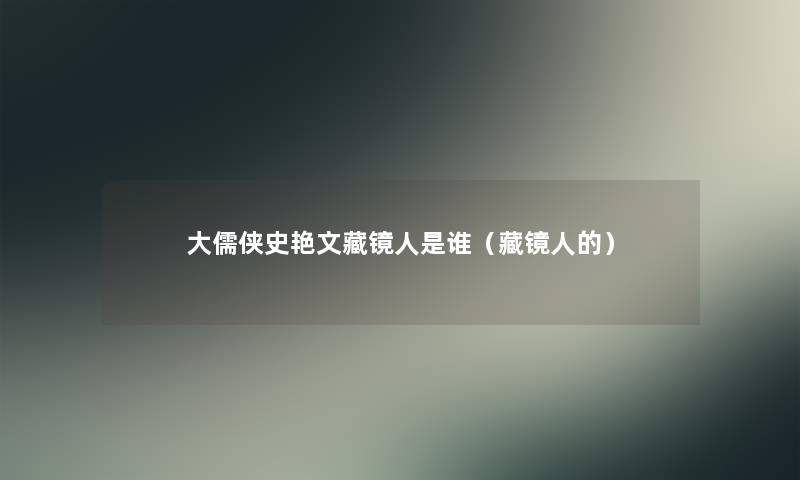 大儒侠史艳文藏镜人是谁（藏镜人的）