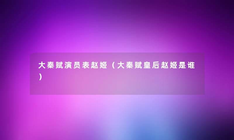 大秦赋演员表赵姬（大秦赋皇后赵姬是谁）