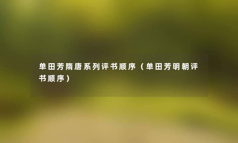 单田芳隋唐系列评书顺序(单田芳明朝评书顺序) 单田芳隋唐系列评书顺序(单田芳明朝评书顺序)